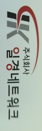 주식회사 일경네트워크